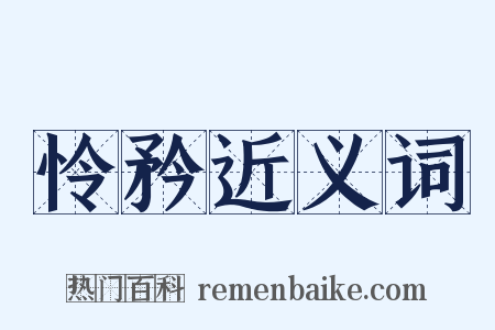 怜矜近义词是什么意思的图片